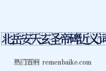 北岳安天玄圣帝碑近义词是什么意思的图片